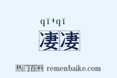 凄凄是什么意思的图片